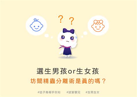 精蟲分離術|生男孩或生女孩有秘方嗎？寶寶的性別真的可以選擇嗎？